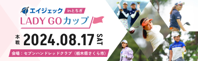 エイジェック inとちぎ LADY GOカップ 本戦2024.08.17SAT