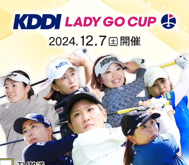 「KDDI LADY GO CUP」大会のご案内