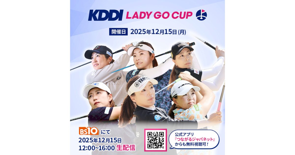 「KDDI LADY GO CUP」の開催が決定!